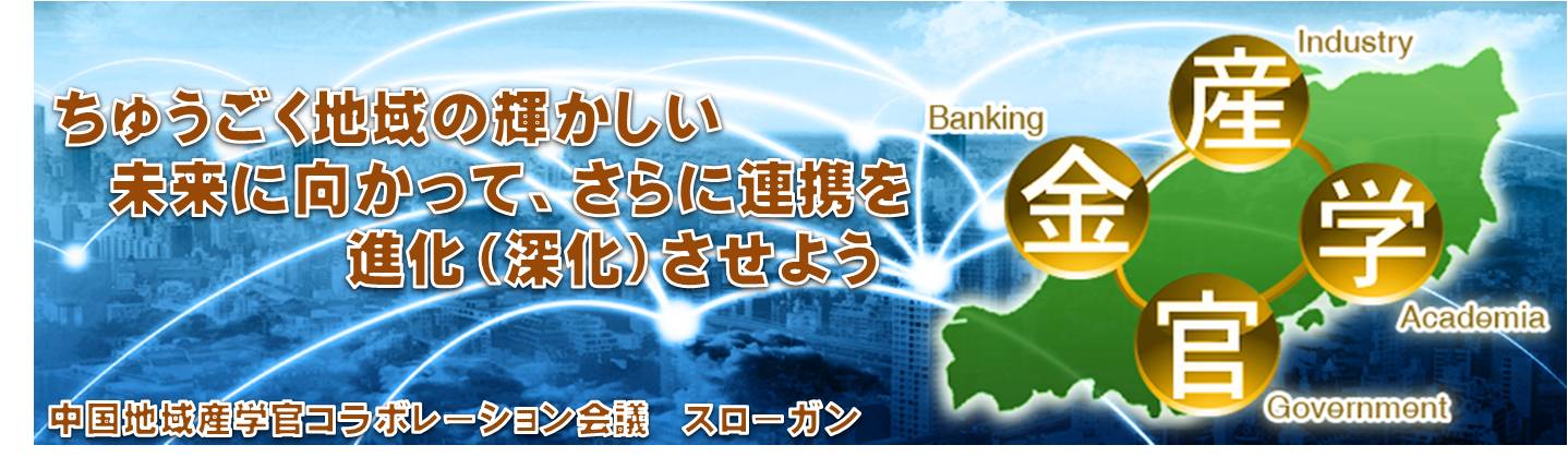 中国地域産学官コラボレーション会議スローガン ちゅうごく地域の輝かしい未来に向かって、さらに連携を進化（深化）させよう